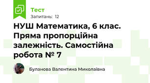 НУШ Математика, 6 клас. Пряма пропорційна залежність. Самостійна робота № 7