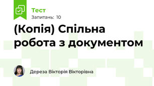 (Копія) Спільна робота з документом