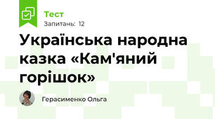 Українська народна казка «Кам'яний горішок»