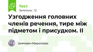 Узгодження головних членів речення, тире між підметом і присудком. ІІ