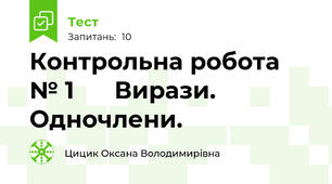 Контрольна робота № 1      Вирази. Одночлени.