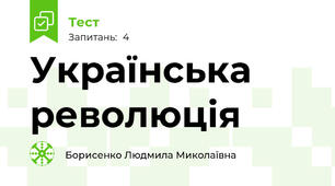 Українська революція