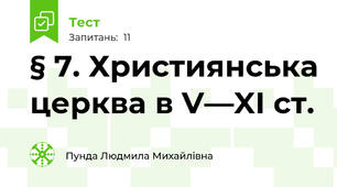 § 7. Християнська церква в V—XI ст.