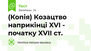 (Копія) Козацтво наприкінці XVI - початку XVII ст.