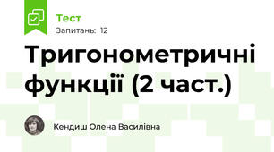  Тригонометричні функції (2 част.)