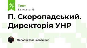 П. Скоропадський. Директорія УНР 