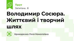Володимир Сосюра. Життєвий і творчий шлях