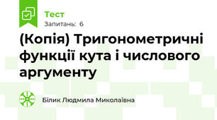(Копія) Тригонометричні функції кута і числового аргументу