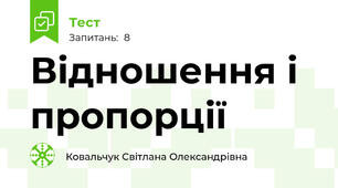  Відношення і пропорції