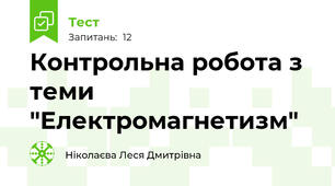 Контрольна робота з теми "Електромагнетизм"