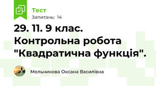 29. 11. 9 клас. Контрольна робота "Квадратична функція".