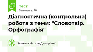 Діагностична (контрольна) робота з теми: "Словотвір. Орфографія" 