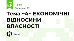 Тема ~4~ ЕКОНОМІЧНІ ВІДНОСИНИ ВЛАСНОСТІ