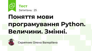 Поняття мови програмування Python. Величини. Змінні. 