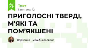 ПРИГОЛОСНІ ТВЕРДІ, М’ЯКІ ТА ПОМ’ЯКШЕНІ