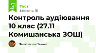 Контроль аудіювання 10 клас (27.11 Комишанська ЗОШ)
