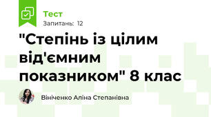 "Степінь із цілим від'ємним показником" 8 клас