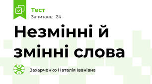 Незмінні й змінні слова