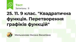 25. 11. 9 клас. "Квадратична функція. Перетворення графіків функцій"