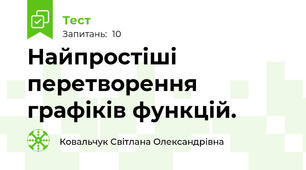  Найпростіші перетворення графіків функцій.