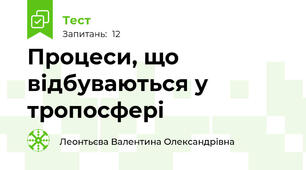Процеси, що відбуваються у тропосфері
