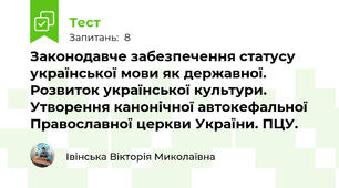 Законодавче забезпечення статусу української мови як державної. Розвиток української культури. Утворення канонічної автокефальної Православної церкви України. ПЦУ.