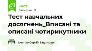 Тест навчальних досягнень_Вписані та описані чотирикутники