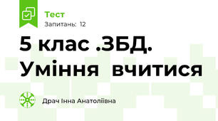  5 клас .ЗБД. Уміння  вчитися