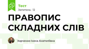 ПРАВОПИС СКЛАДНИХ СЛІВ