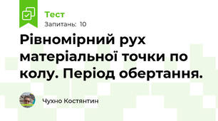 Рівномірний рух матеріальної точки по колу. Період обертання.