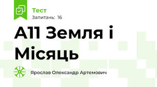 А11 Земля і Місяць