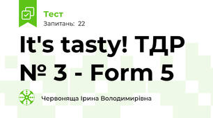 It's tasty! ТДР № 3 - Form 5