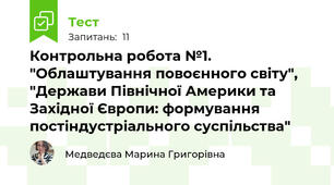 Контрольна робота №1. "Облаштування повоєнного світу", "Держави Північної Америки та Західної Європи: формування постіндустріального суспільства"