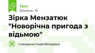 Зірка Мензатюк "Новорічна пригода з відьмою"