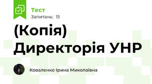 (Копія) Директорія УНР
