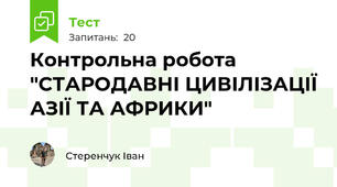 Контрольна робота "СТАРОДАВНІ ЦИВІЛІЗАЦІЇ АЗІЇ ТА АФРИКИ"