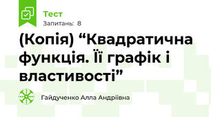 (Копія) “Квадратична функція. Її графік і властивості” 