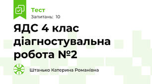 ЯДС 4 клас діагностувальна робота №2