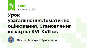 Урок узагальнення.Тематичне оцінювання. Становлення козацтва XVI-XVII ст.