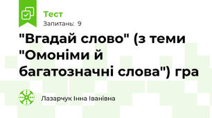  "Вгадай слово" (з теми "Омоніми й багатозначні слова") гра
