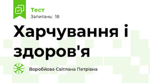 Харчування і здоров'я