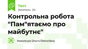 Контрольна робота "Пам"ятаємо про майбутнє"