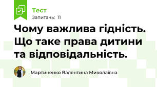 Чому важлива гідність. Що таке права дитини та відповідальність.