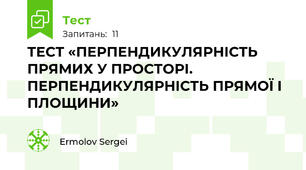 ТЕСТ «ПЕРПЕНДИКУЛЯРНІСТЬ ПРЯМИХ У ПРОСТОРІ. ПЕРПЕНДИКУЛЯРНІСТЬ ПРЯМОЇ І ПЛОЩИНИ»