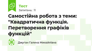 Самостійна робота з теми: "Квадратична функція. Перетворення графіків функцій"