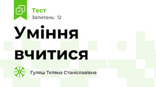 Уміння вчитися
