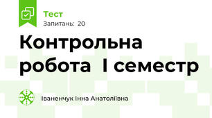 Контрольна робота  І семестр  