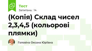 (Копія) Склад чисел 2,3,4,5 (кольорові плямки)