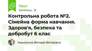 Контрольна робота №2. Сімейна форма навчання. Здоров'я, безпека та добробут 6 клас