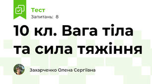 10 кл. Вага тіла та сила тяжіння